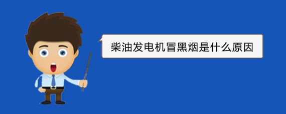 潭牛镇柴油发电机冒黑烟是什么原因